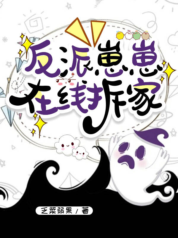 反派崽崽四岁半作者:呆呆的女汉纸