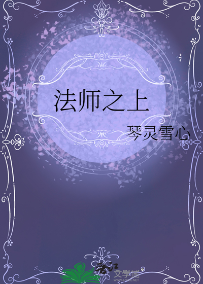 法师之上!笔趣阁