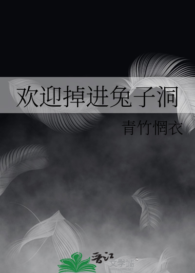 掉进兔子洞梗概450字