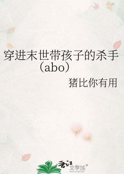 穿进末世带孩子的杀手（abo）