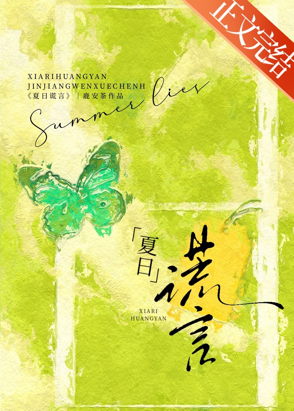 夏日谎言全文免费阅读
