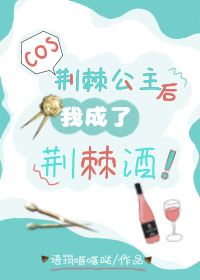 cos荆棘公主后我成了荆棘酒免费TXT百度云