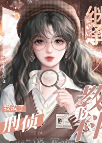 我在编外当刑侦教科书七七