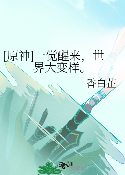 一觉醒来世界变样了