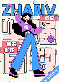 渣女每夜都在修罗场小说