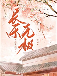 长乐无极免费阅读
