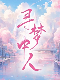 寻梦中人gl 秋寒生免费阅读