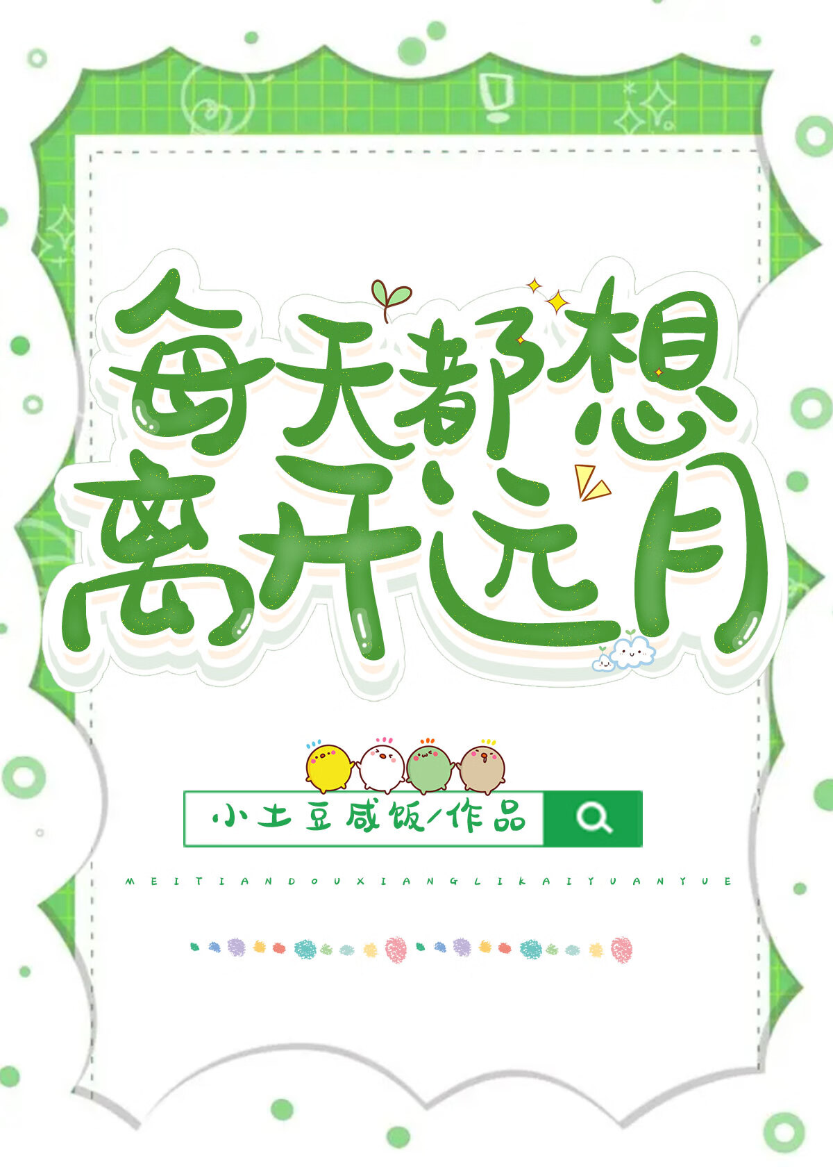 每天都在想离婚