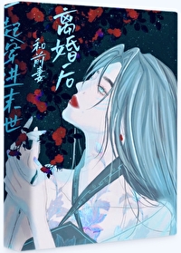 离婚后和前夫一起旅游的小说