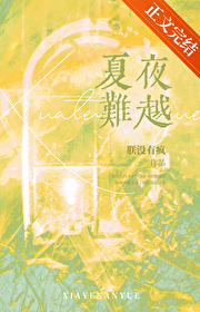 夏夜难越百度网盘