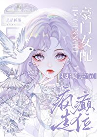 豪门女配