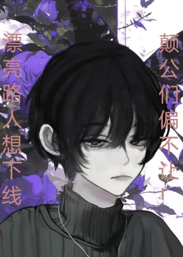 癫公们偏不让漂亮路人下线!