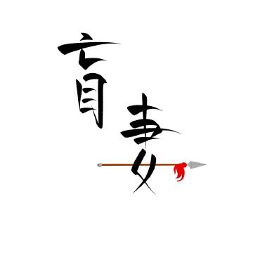小将军赖上盲妻啦重生免费阅读全文