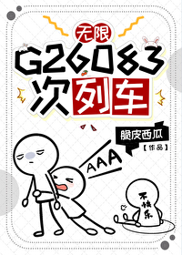 g26083次列车无限