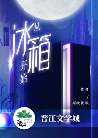 从冰箱开始男主叫什么名字