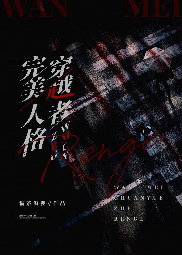 完美穿越者人格小说