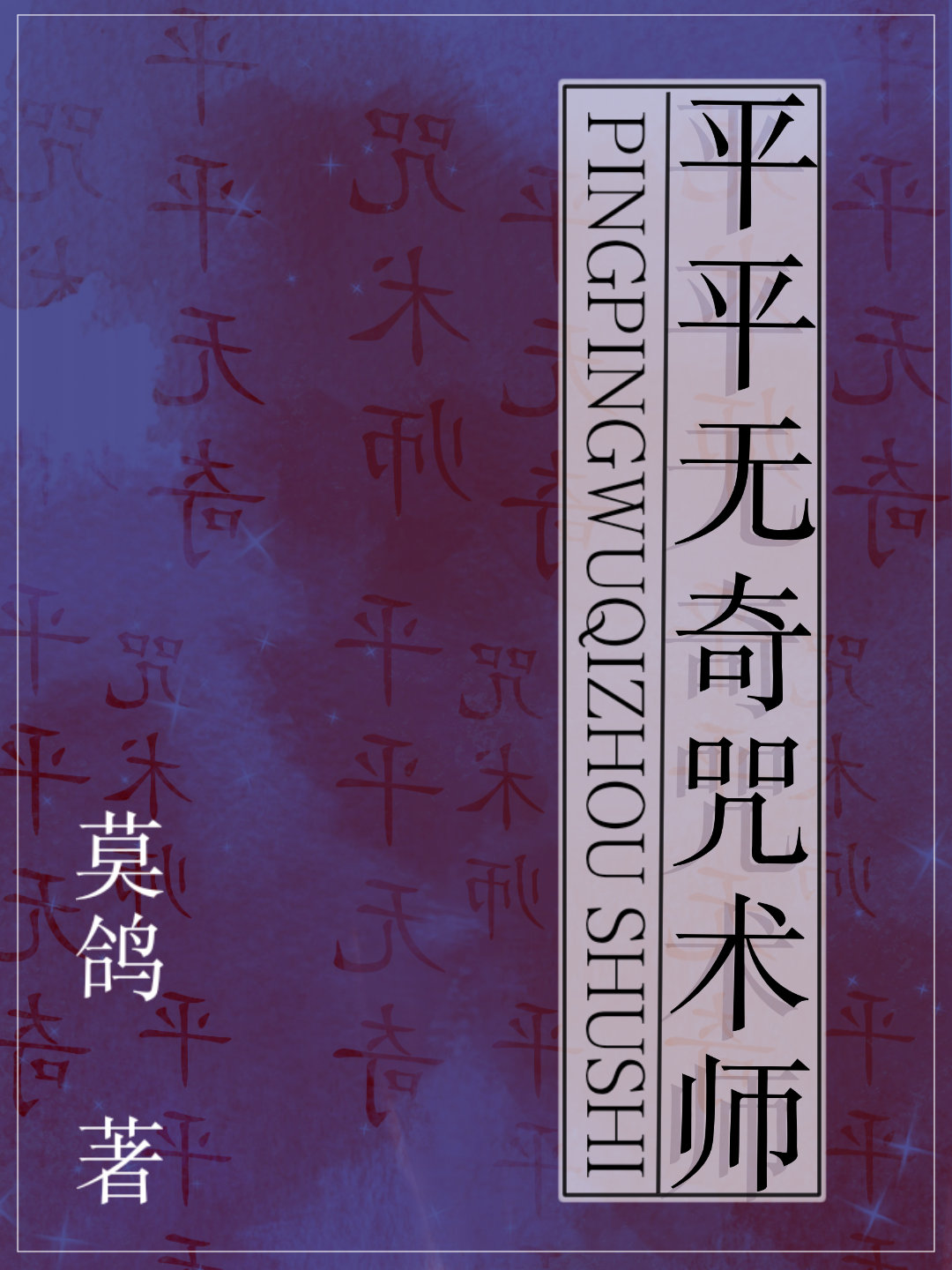 平平无奇咒术师 莫鸽