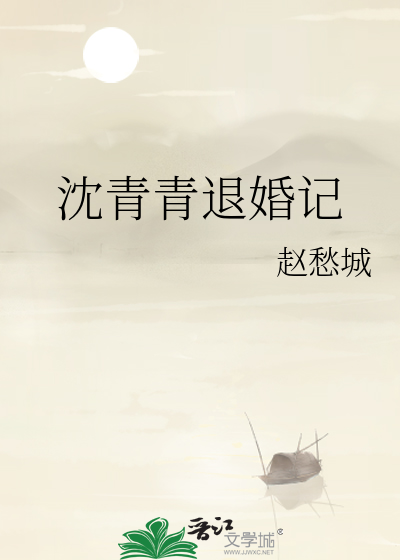 沈青青退婚记百度网盘资源