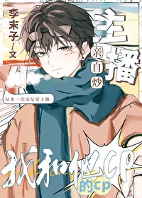 主播亲自炒我和他的cp免费阅读小说