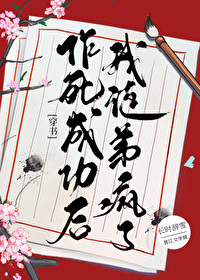作死成功是种什么体验