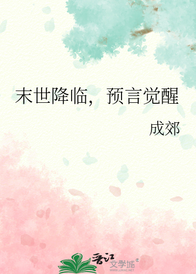末世预言小说