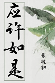 应许的应