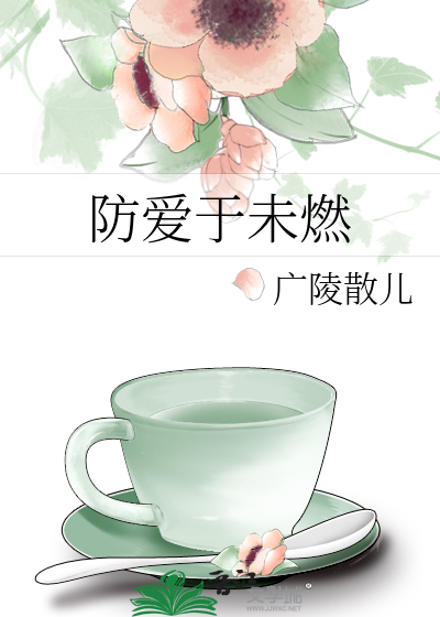 防爱于未燃作者·广陵散儿