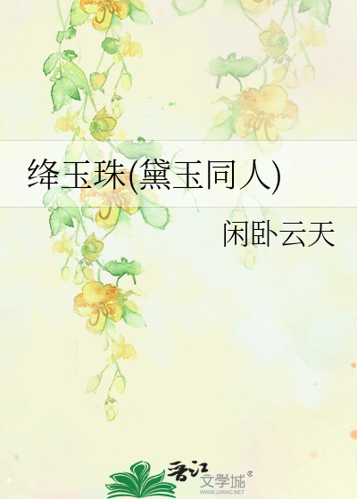 林黛玉本是绛珠仙