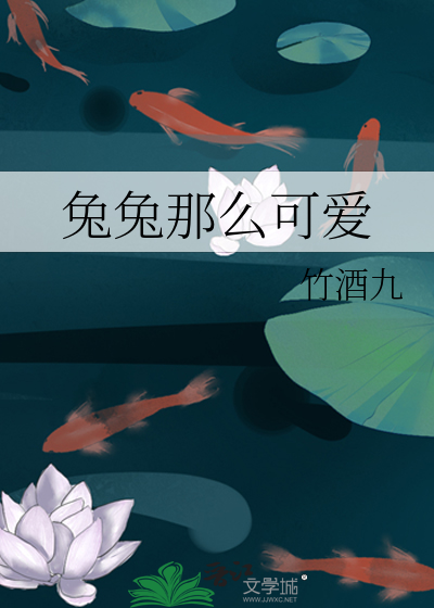 兔兔那么可爱怎么能吃兔兔呢是哪部电视剧