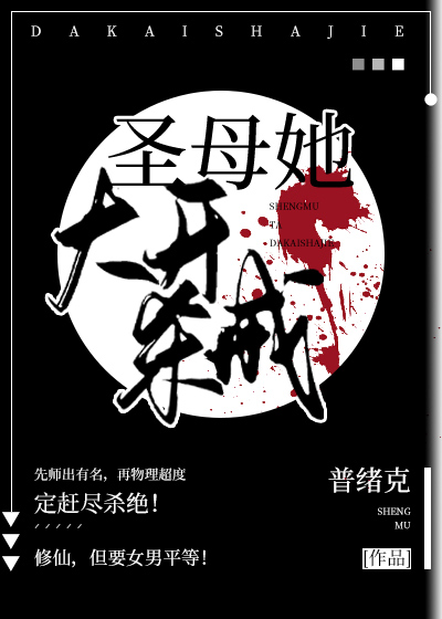 圣母她大开杀戒免费阅读