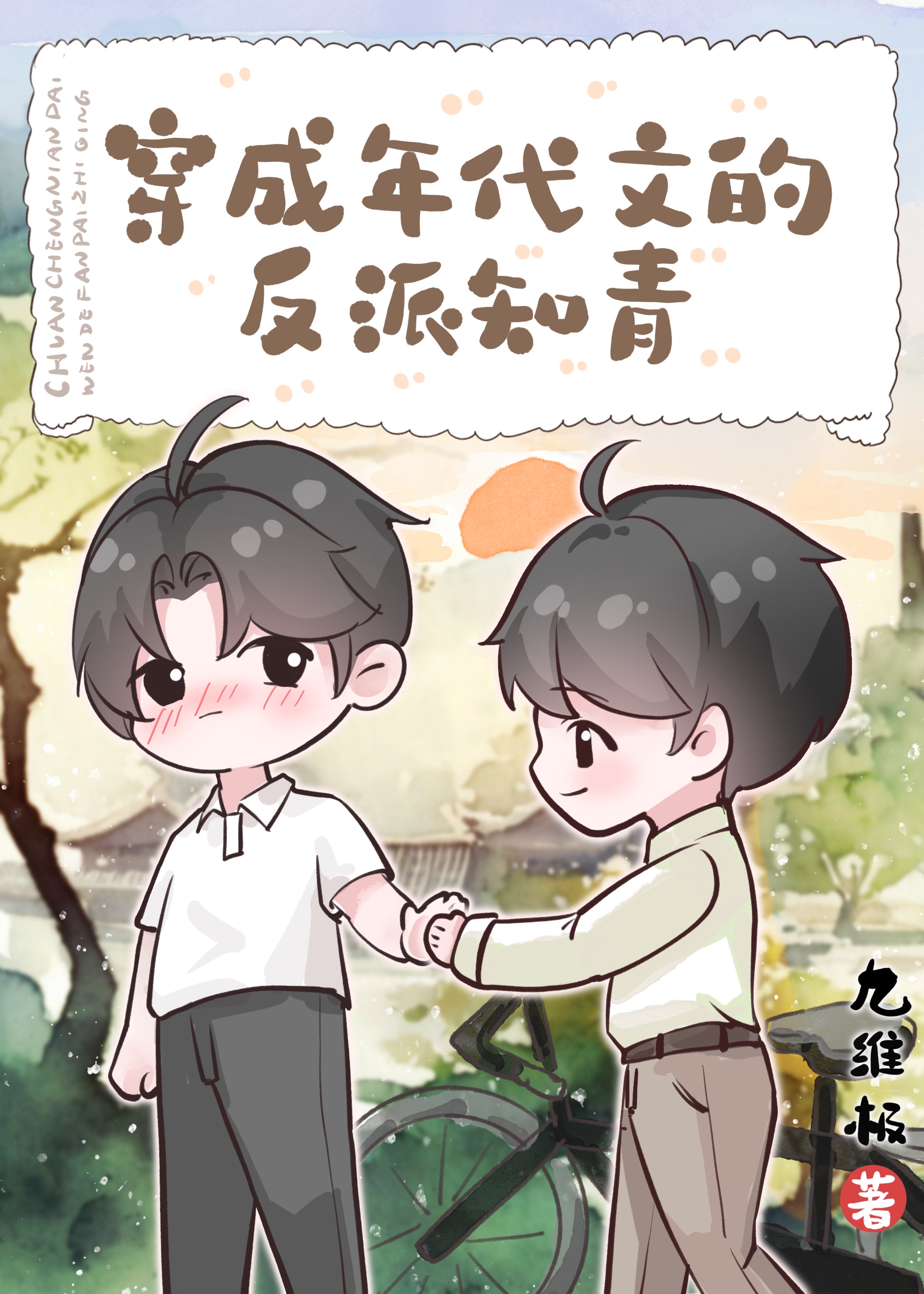 穿越反派男知青