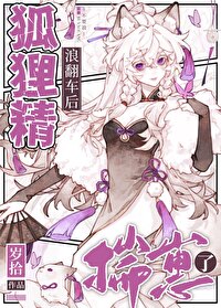 狐狸精她又在碰瓷