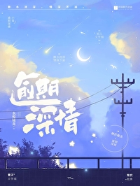 逾期深情在线阅读