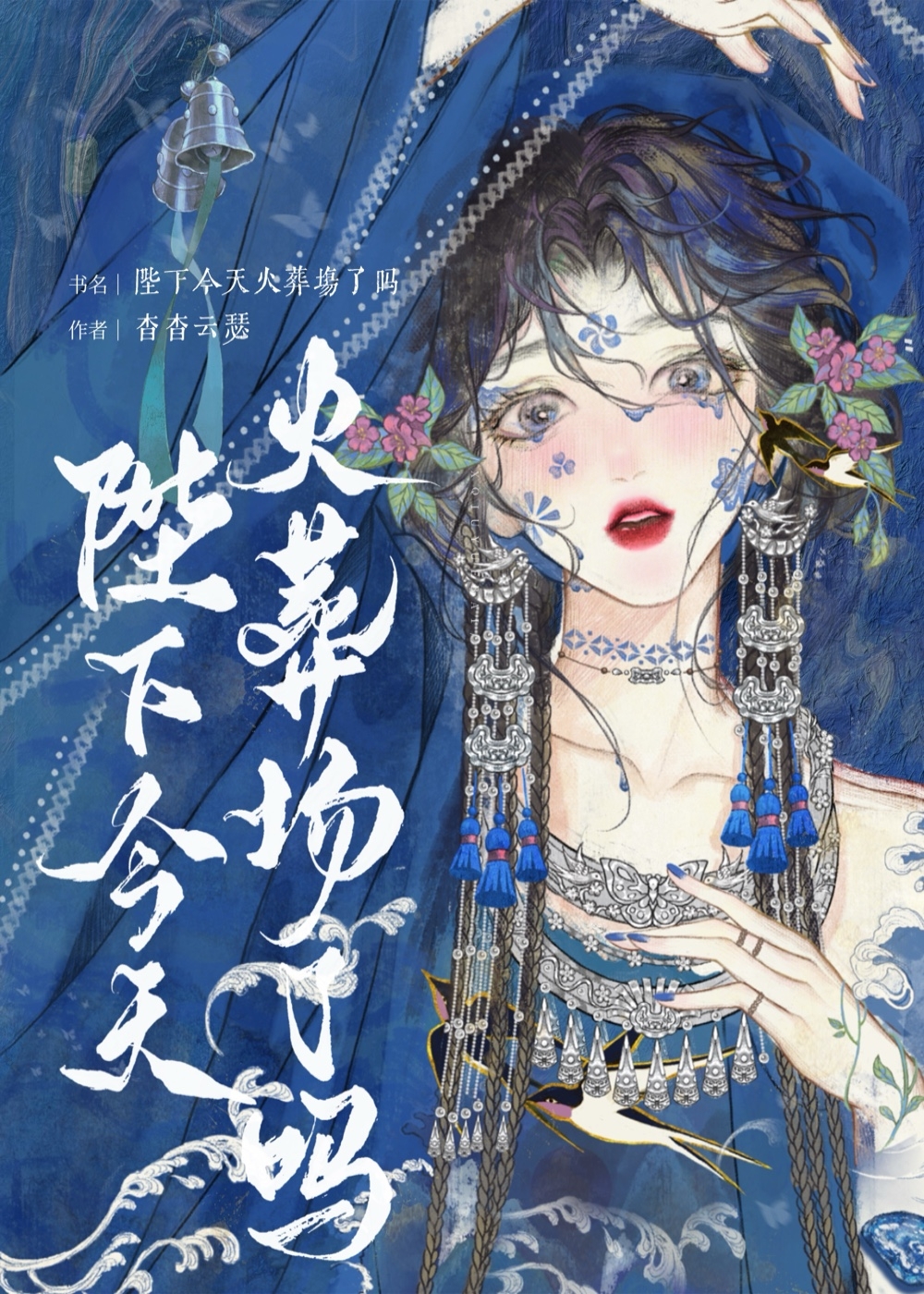 陛下今天火葬场了吗曲渚眠
