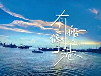 轮船停在港口