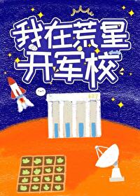 我在荒星开军校吉水心台免费阅读