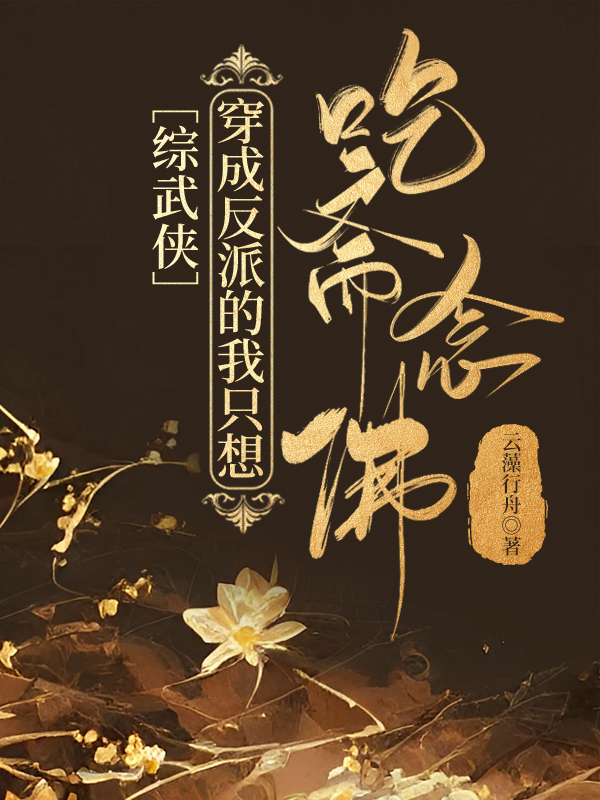 综武侠穿成反派的我只想吃斋念佛免费