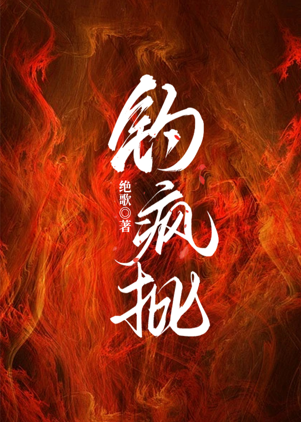 钓疯批 绝歌