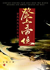 穿成炮灰后我让皇姐登上帝位冬藏于海