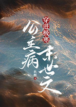 公主病穿进极寒末世文by秋嘢