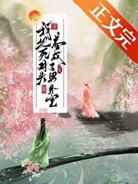 我把死对头养成了男外室沈嘉禾全文免费阅读