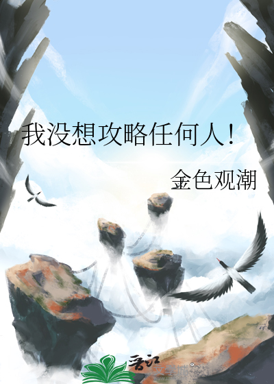 我真没想攻略她们