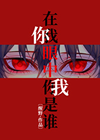 在我眼中你是谁霸占被爱的滋味是什么歌