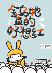 金乌她真的好想红格格党