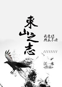 东山之志打一最佳生肖