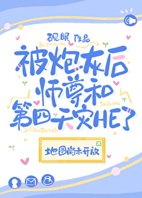 穿成炮灰后师尊后被徒弟看上