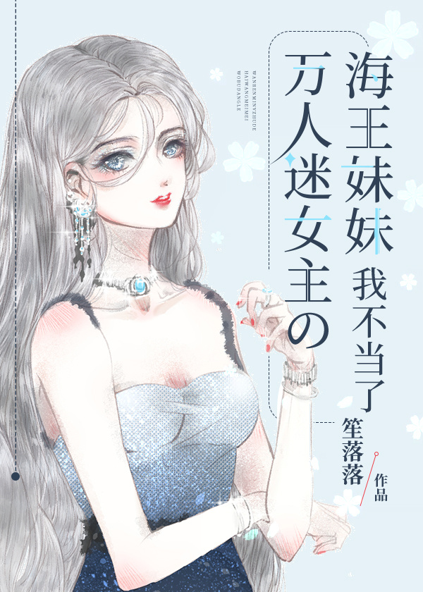 小说万人迷女主的海王妹妹我不当了