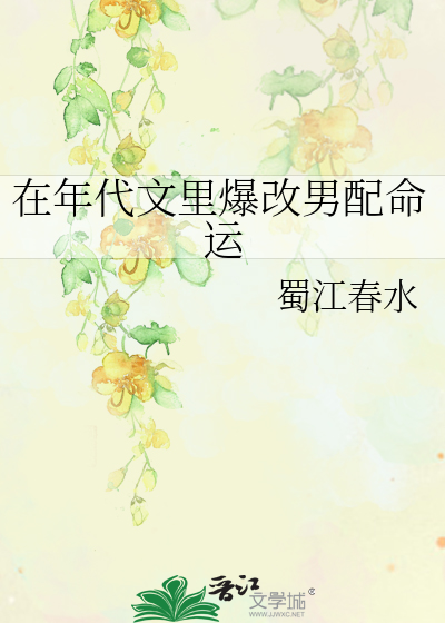 在年代文里爆改男配命运蜀江春水免费阅读