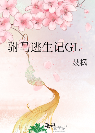 驸马逃生记gl全文免费阅读