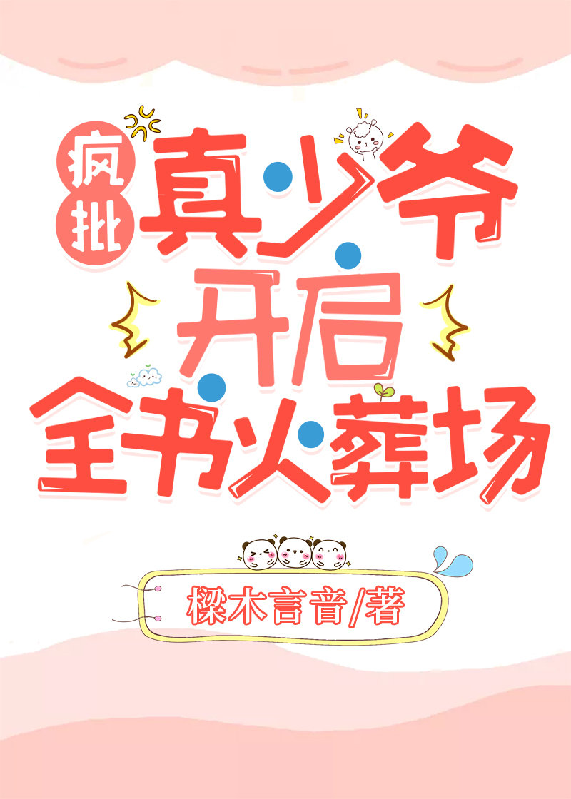偏激司少他又吃醋了 小说